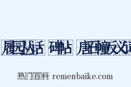 履园丛话·碑帖·唐石幢反义词是什么意思的图片